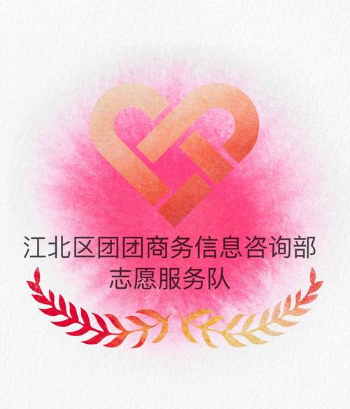 江北區(qū)團(tuán)團(tuán)商務(wù)信息咨詢部志愿服務(wù)隊(duì) 專業(yè)咨詢與溫情服務(wù)的和諧樂章